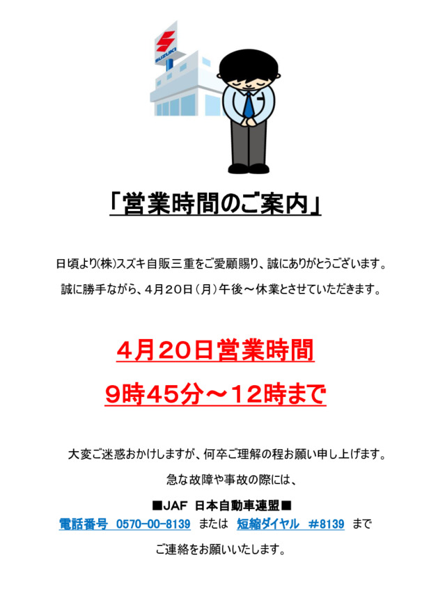 ４月２０日営業時間のお知らせ